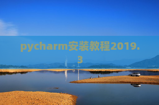 pycharm安装教程2019.3