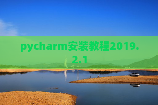 pycharm安装教程2019.2.1